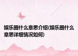 娱乐圈什么意思介绍(娱乐圈什么意思详细情况如何)