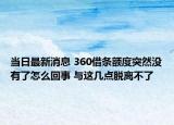 当日最新消息 360借条额度突然没有了怎么回事 与这几点脱离不了