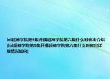 lol超神学院第5集开播超神学院第六集什么时候出介绍(lol超神学院第5集开播超神学院第六集什么时候出详细情况如何)