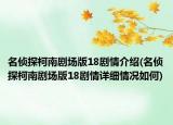 名侦探柯南剧场版18剧情介绍(名侦探柯南剧场版18剧情详细情况如何)