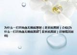 为什么一打开热血无赖就黑屏（是系统黑屏）介绍(为什么一打开热血无赖就黑屏（是系统黑屏）详细情况如何)
