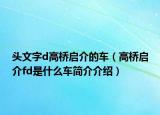 头文字d高桥启介的车（高桥启介fd是什么车简介介绍）