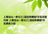 上海宝山一家3口三亚回来瞒报?不实详细内容 上海宝山一家3口三亚回来瞒报?不实具体介绍
