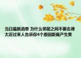 当日最新消息 为什么邻居之间不要走得太近过来人告诉你4个原因距离产生美