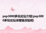 psp3000多玩论坛介绍(psp3000多玩论坛详细情况如何)