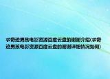 求奇迹男孩电影资源百度云盘的谢谢介绍(求奇迹男孩电影资源百度云盘的谢谢详细情况如何)