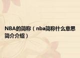 NBA的简称（nba简称什么意思简介介绍）