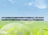 北平无战事崔中石老婆最终结局崔中石老婆最后怎么了崔介绍(北平无战事崔中石老婆最终结局崔中石老婆最后怎么了崔详细情况如何)