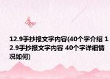 12.9手抄报文字内容(40个字介绍 12.9手抄报文字内容 40个字详细情况如何)