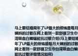 马上要结婚周年了LP最大的烦恼是每月大姨妈的过敏在网上看到一款舒珊卫生巾台湾吸血白蝙蝠能抗过敏介绍(马上要结婚周年了LP最大的烦恼是每月大姨妈的过敏在网上看到一款舒珊卫生巾台湾吸血白蝙蝠能抗过敏详细情况如何)