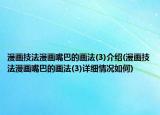 漫画技法漫画嘴巴的画法(3)介绍(漫画技法漫画嘴巴的画法(3)详细情况如何)