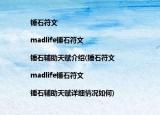 锤石符文|madlife锤石符文|锤石辅助天赋介绍(锤石符文|madlife锤石符文|锤石辅助天赋详细情况如何)