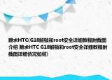 跪求HTC(G18解锁和root安全详细教程附截图介绍 跪求HTC G18解锁和root安全详细教程附截图详细情况如何)