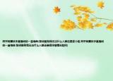 四平阿厦快手直播间的一首嗨曲(歌词里有我无法什么入眼还是容介绍 四平阿厦快手直播间的一首嗨曲 歌词里有我无法什么入眼还是容详细情况如何)