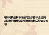 海词词典的飘单词如何显示音标介绍(海词词典的飘单词如何显示音标详细情况如何)