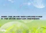 谁能解释一下电影《两小无猜》到底是什么意思(没看懂介绍 谁能解释一下电影《两小无猜》到底是什么意思 没看懂详细情况如何)