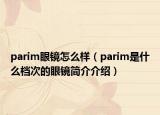 parim眼镜怎么样（parim是什么档次的眼镜简介介绍）