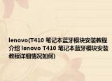 lenovo(T410 笔记本蓝牙模块安装教程介绍 lenovo T410 笔记本蓝牙模块安装教程详细情况如何)
