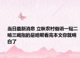 当日最新消息 立秋农村俗语一贴二啃三喝指的是啥呢看完本文你就明白了