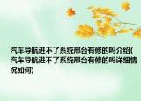 汽车导航进不了系统邢台有修的吗介绍(汽车导航进不了系统邢台有修的吗详细情况如何)