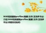 WAS彻底删除profiles(概要)文件(支持多平台)介绍(WAS彻底删除profiles(概要)文件(支持多平台)详细情况如何)