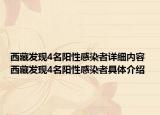 西藏发现4名阳性感染者详细内容 西藏发现4名阳性感染者具体介绍