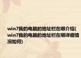 win7我的电脑的地址栏在哪介绍(win7我的电脑的地址栏在哪详细情况如何)