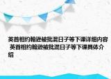 英首相约翰逊被批混日子等下课详细内容 英首相约翰逊被批混日子等下课具体介绍