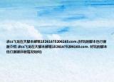 求cs飞龙在天脚本邮箱15261675206163.com.(好玩的脚本也行谢谢介绍 求cs飞龙在天脚本邮箱15261675206163.com. 好玩的脚本也行谢谢详细情况如何)