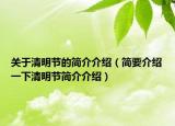 关于清明节的简介介绍（简要介绍一下清明节简介介绍）