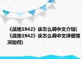 《战地1942》该怎么调中文介绍(《战地1942》该怎么调中文详细情况如何)
