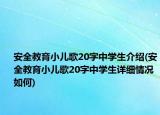 安全教育小儿歌20字中学生介绍(安全教育小儿歌20字中学生详细情况如何)
