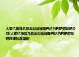 大家给推荐几款类似战神斯巴达的PSP游戏吧介绍(大家给推荐几款类似战神斯巴达的PSP游戏吧详细情况如何)