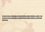 关闭WORD后出现加载动态链接库初始化例程失败是怎么回事介绍(关闭WORD后出现加载动态链接库初始化例程失败是怎么回事详细情况如何)