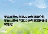 星光大道03年至2010年冠军介绍(星光大道03年至2010年冠军详细情况如何)