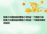 轻音少女里的我的爱像订书机发一下谢谢介绍(轻音少女里的我的爱像订书机发一下谢谢详细情况如何)