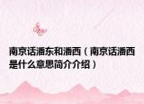 南京话潘东和潘西（南京话潘西是什么意思简介介绍）