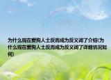 为什么现在爱狗人士反而成为反义词了介绍(为什么现在爱狗人士反而成为反义词了详细情况如何)