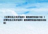 《无懈可击之高手如林》里有哪些歌曲介绍(《无懈可击之高手如林》里有哪些歌曲详细情况如何)