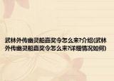 武林外传幽灵船嘉奖令怎么来?介绍(武林外传幽灵船嘉奖令怎么来?详细情况如何)