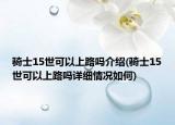 骑士15世可以上路吗介绍(骑士15世可以上路吗详细情况如何)