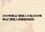 2019年泰山门票收入介绍(2019年泰山门票收入详细情况如何)