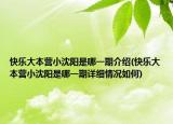 快乐大本营小沈阳是哪一期介绍(快乐大本营小沈阳是哪一期详细情况如何)