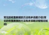 常见的收集数据的方法有多选题介绍(常见的收集数据的方法有多选题详细情况如何)