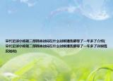 宋代足球小将第二部具体时间在什么时候播我都等了一年多了介绍(宋代足球小将第二部具体时间在什么时候播我都等了一年多了详细情况如何)