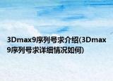 3Dmax9序列号求介绍(3Dmax9序列号求详细情况如何)