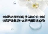 全城热恋开场曲是什么歌介绍(全城热恋开场曲是什么歌详细情况如何)