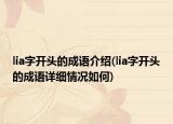 lia字开头的成语介绍(lia字开头的成语详细情况如何)