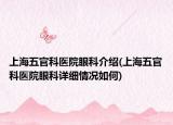 上海五官科医院眼科介绍(上海五官科医院眼科详细情况如何)