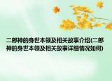 二郎神的身世本领及相关故事介绍(二郎神的身世本领及相关故事详细情况如何)